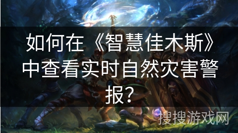 如何在《智慧佳木斯》中查看实时自然灾害警报？