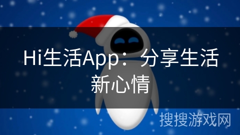 Hi生活App：分享生活新心情