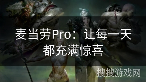 麦当劳Pro：让每一天都充满惊喜