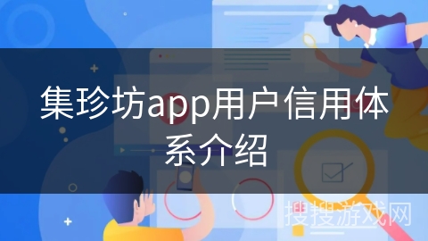 集珍坊app用户信用体系介绍