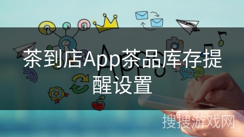 茶到店App茶品库存提醒设置