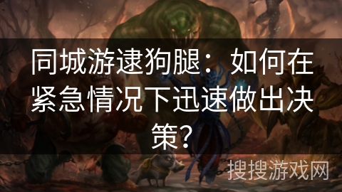 同城游逮狗腿：如何在紧急情况下迅速做出决策？