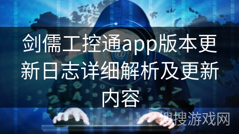 剑儒工控通app版本更新日志详细解析及更新内容