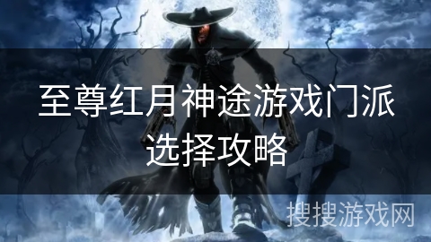 至尊红月神途游戏门派选择攻略