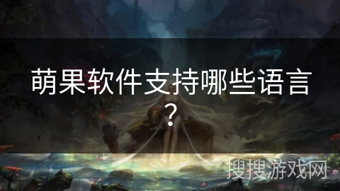 萌果软件支持哪些语言？