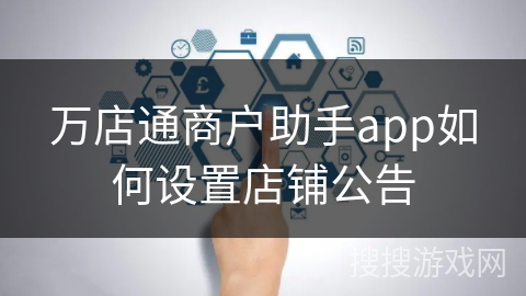 万店通商户助手app如何设置店铺公告