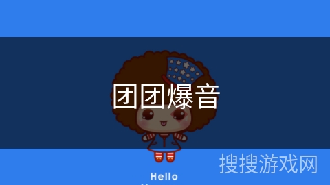 团团爆音