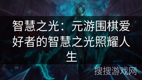 智慧之光：元游围棋爱好者的智慧之光照耀人生