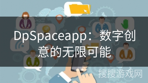 DpSpaceapp：数字创意的无限可能