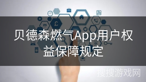 贝德森燃气App用户权益保障规定