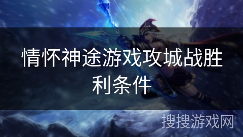 情怀神途游戏攻城战胜利条件