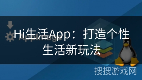 Hi生活App：打造个性生活新玩法