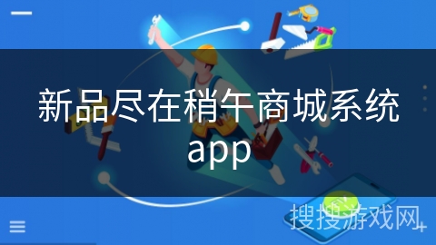 新品尽在稍午商城系统app