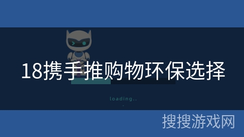 18携手推购物环保选择