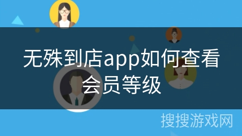 无殊到店app如何查看会员等级 无殊到店app如何查看会员等级