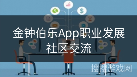 金钟伯乐App职业发展社区交流