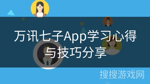 万讯七子App学习心得与技巧分享