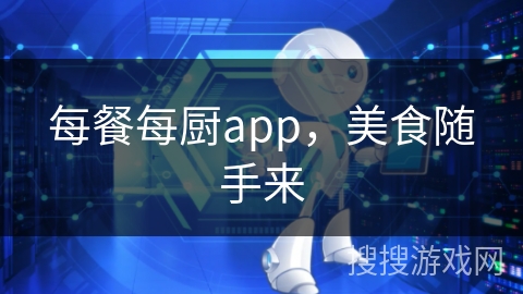 每餐每厨app，美食随手来