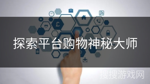 探索平台购物神秘大师