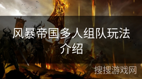 风暴帝国多人组队玩法介绍