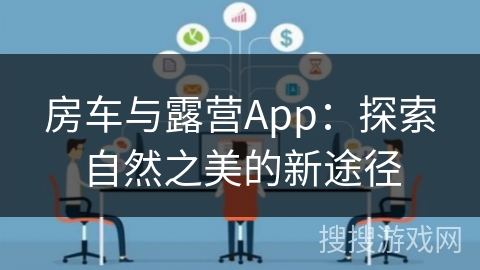 房车与露营App：探索自然之美的新途径