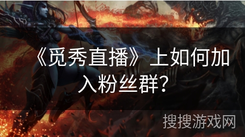 《觅秀直播》上如何加入粉丝群？