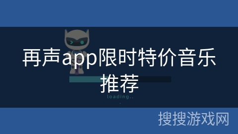 再声app限时特价音乐推荐