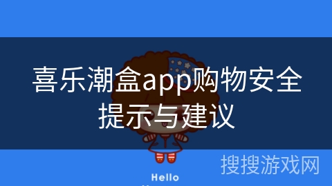 喜乐潮盒app购物安全提示与建议
