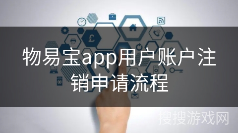 物易宝app用户账户注销申请流程