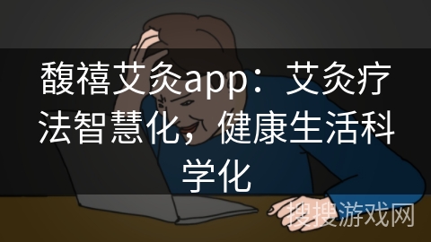 馥禧艾灸app：艾灸疗法智慧化，健康生活科学化