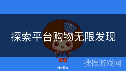探索平台购物无限发现