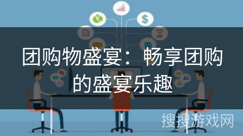 团购物盛宴：畅享团购的盛宴乐趣