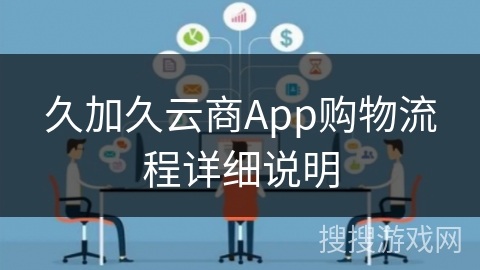 久加久云商App购物流程详细说明