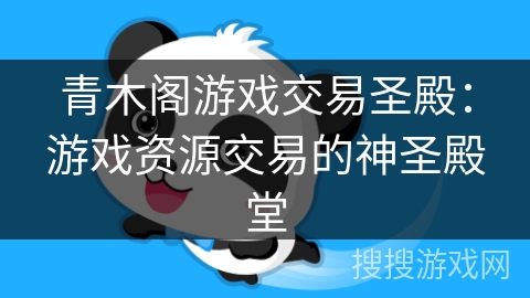 青木阁游戏交易圣殿：游戏资源交易的神圣殿堂