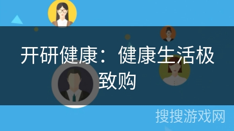 开研健康：健康生活极致购