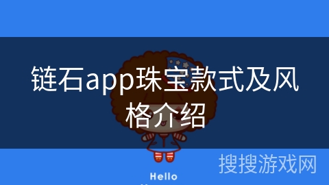 链石app珠宝款式及风格介绍