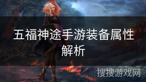 五福神途手游装备属性解析