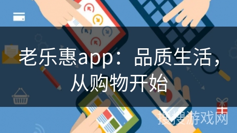 老乐惠app：品质生活，从购物开始