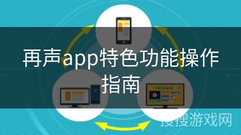 再声app特色功能操作指南