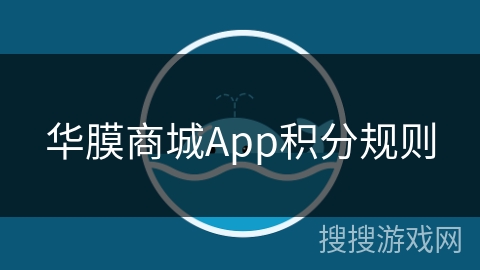 华膜商城App积分规则