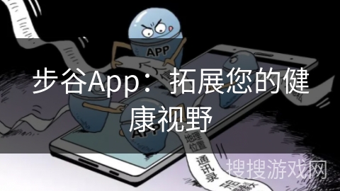 步谷App：拓展您的健康视野