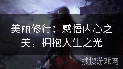 美丽修行：感悟内心之美，拥抱人生之光