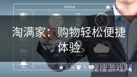 淘满家：购物轻松便捷体验