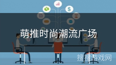 萌推时尚潮流广场