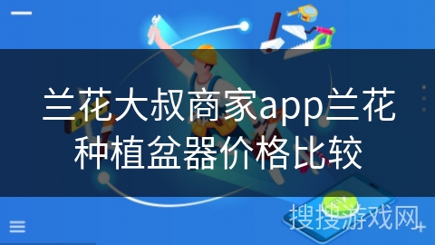兰花大叔商家app兰花种植盆器价格比较