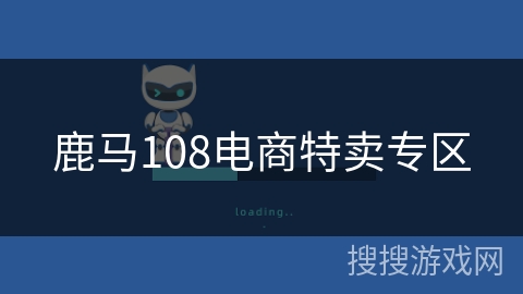 鹿马108电商特卖专区