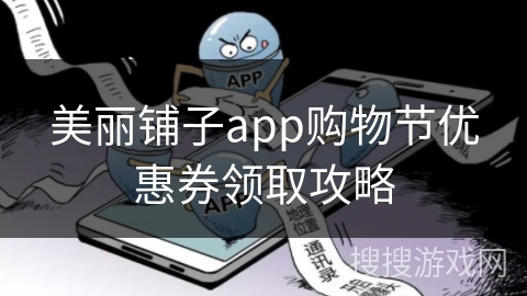 美丽铺子app购物节优惠券领取攻略