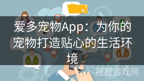 爱多宠物App：为你的宠物打造贴心的生活环境
