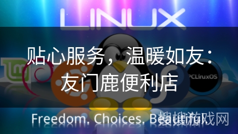 贴心服务，温暖如友：友门鹿便利店