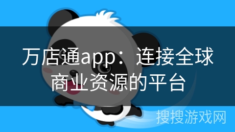 万店通app：连接全球商业资源的平台
